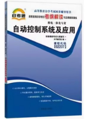 02237自动控制系统及应用考纲解读（含每章同步训练）自考通辅导