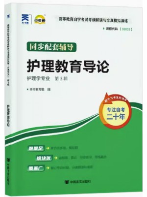 03005护理教育导论考纲解读（含每章同步训练）自考通辅导