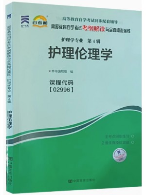 02996护理伦理学考纲解读（含每章同步训练）自考通辅导