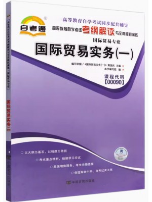 00090国际贸易实务（一）考纲解读（含每章同步训练）自考通辅导