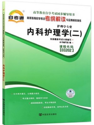 03202内科护理学（二） 考纲解读（含每章同步训练）自考通辅导