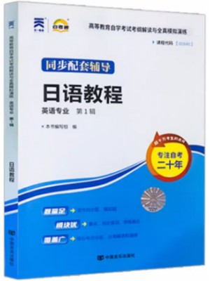 自考通辅导00840 0840日语教程 考纲解读 同步配套辅导