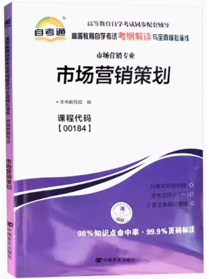 00184市场营销策划 考纲解读（含每章同步训练）自考通辅导