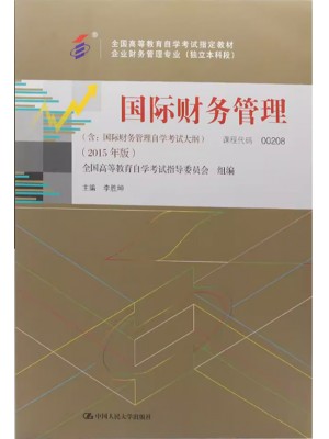 00208国际财务管理2015年版 李胜坤 中国人民大学出版社--自学考试指定教材