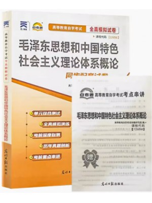 12656毛泽东思想和中国特色社会主义理论体系概论 全真模拟试卷（自考通试卷）附考点串讲