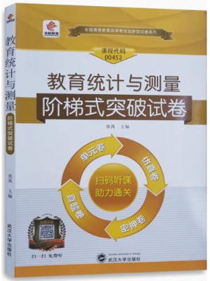 00452教育统计与测量 阶梯式突破试卷（单元卷+仿真卷+密押卷+真题卷）