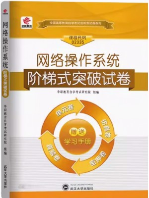 02335网络操作系统 阶梯式突破试卷（单元卷+仿真卷+密押卷+真题卷）