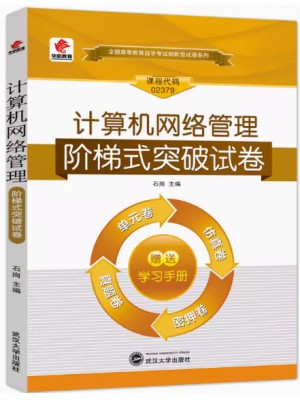 02379计算机网络管理 阶梯式突破试卷（单元卷+仿真卷+密押卷+真题卷）