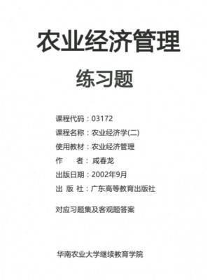 自考辅导 03172农业经济学 农业经济管理配套习题集 农村财会与审计专业