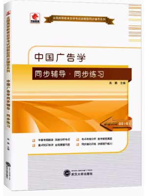 华职自考辅导00181中国广告学 同步辅导、同步练习