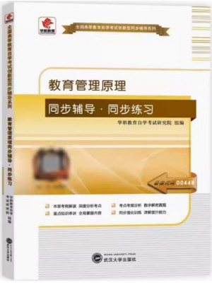 华职自考辅导 00449 教育管理原理 同步辅导、同步练习