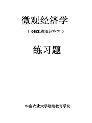 广东自考辅导习题 04531微观经济学考试大纲及同步练习题