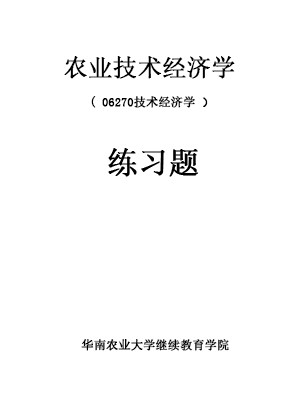 广东自考辅导习题 06270技术经济学 农业技术经济学考试大纲及同步练习题