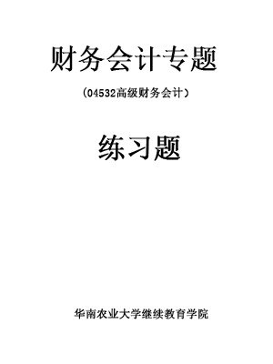 广东自考辅导习题 04532财务会计专题 高级财务会计考试大纲及同步练习题