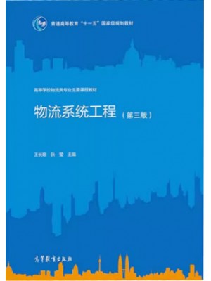 四川自考教材07724 物流系统工程 物流系统工程 王长琼 高等教育出版社