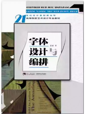 自考教材09236编排设计 00713字体设计 字体设计与编排 张抒 西南师范大学出版社