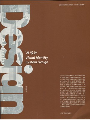 自考教材 10418 VI设计 标志VI 俞斌浩 浙江人民美术出版社