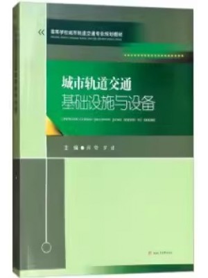 13846交通运输基础设计与技术装备 城市轨道交通基础设施与设备2018版 薛锋 罗建 西南交通大学