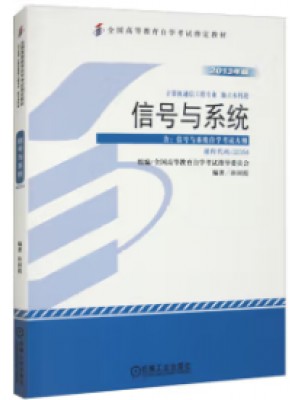 自考教材02354信号与系统 2013年版 孙国霞 机械工业出版社