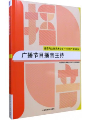 07180广播播音主持 广播节目播音主持 中国传媒大学主持艺术学院 中国传媒大学出版社--自学考试指定教材