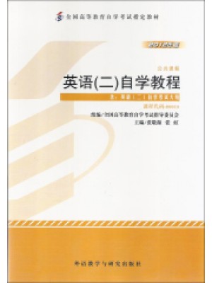 13000英语（专升本） 英语（二）自学教程2012年版 张敬源 张虹  外语教学与研究出版社