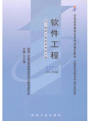 13005软件工程(2011年版) 王立福 机械工业出版社--自学考试指定教材