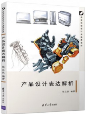 14167设计表达 产品设计表达解析2019年版 张立昊 清华大学出版社--自学考试指定教材