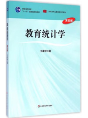 安徽自考教材02110教育统计 教育统计学第5版 王孝玲 华东师大