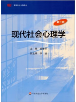 安徽自考教材00266社会心理学一 现代社会心理学2013年版 时蓉华 华东师大