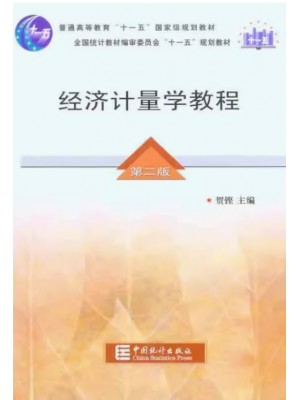 自考教材00142经济计量学 第二版 贺铿 中国统计出版社