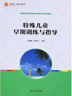 安徽自考教材00874特殊儿童早期干预 特殊儿童早期训练与指导 刘建梅 赵凤兰 复旦大学出版社