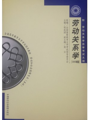 自考教材03325劳动关系学 程延园 2005年版 中国劳动社会保障出版社