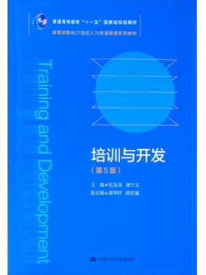 安徽自考教材01214培训管理 培训与开发（第5版）石金涛  中国人民大学出版社