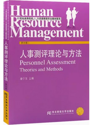 安徽自考教材06090人员素质测评理论与方法 人事测评理论与方法 第4版 唐宁玉 东北财经大学出版社