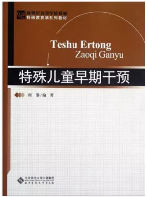 江西河北四川自考教材00874特殊儿童早期干预 程黎 北京师范大学出版社