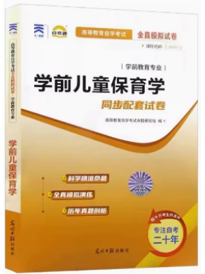 30001学前儿童保育学全真模拟试卷（自考通试卷）