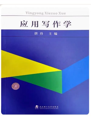 湖北自考教材06779应用写作学 唐丹 武汉理工大学出版社