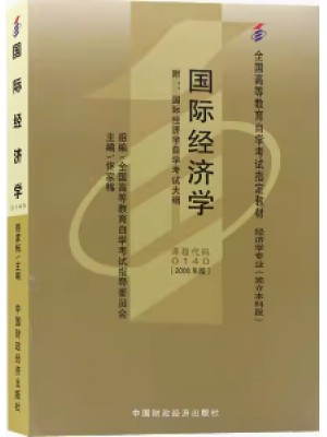 自考教材00140国际经济学 佟家栋 2000年版 中国财政经济出版社 