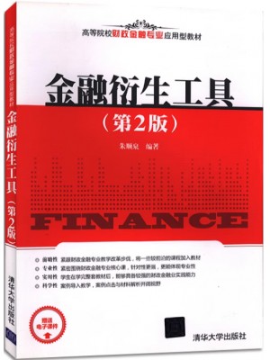 湖北自考教材08593金融衍生品投资2014 金融衍生产品 朱顺泉 清华大学