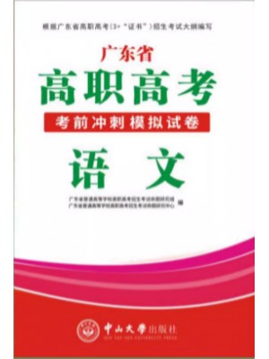 2024年广东省高职高考3+证书考前冲刺模拟试卷 语文