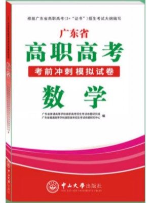 2024年广东省高职高考3+证书考前冲刺模拟试卷 数学