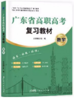 2024年广东省高职高考3+证书复习教材 数学