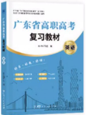 2024年广东省高职高考3+证书复习教材 英语