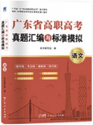 2024年广东省高职高考3+证书真题汇编与标准模拟 语文