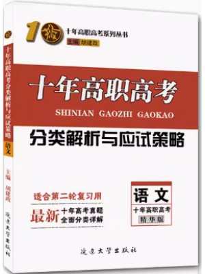 2024年十年高职高考分类解析与应试策略 语文