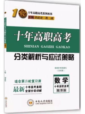 2024年十年高职高考分类解析与应试策略 数学