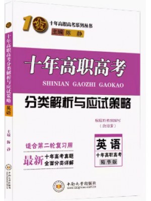 2024年十年高职高考分类解析与应试策略 英语