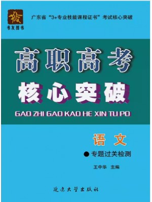 2024年广东省高职高考专题过关检测 语文
