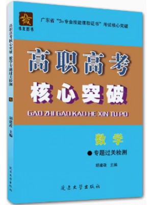 2024年广东省高职高考专题过关检测 数学