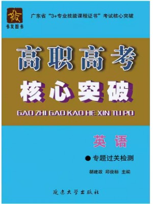 2024年广东省高职高考专题过关检测 英语